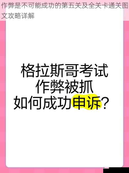 作弊是不可能成功的第五关及全关卡通关图文攻略详解